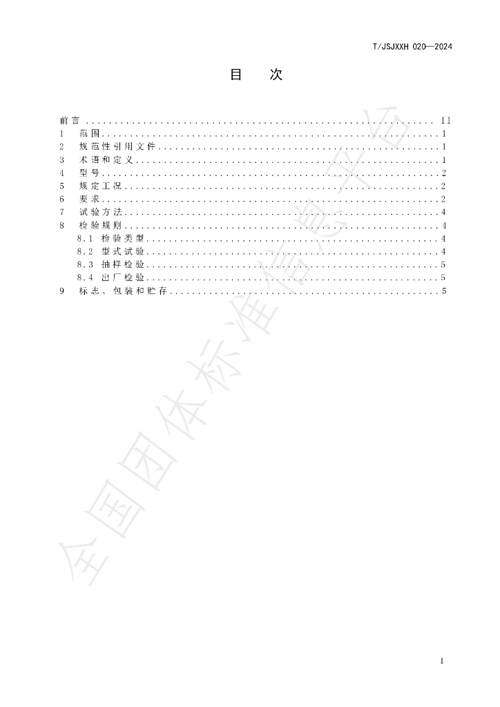 T/JSJXXH 020-2024 标准预览