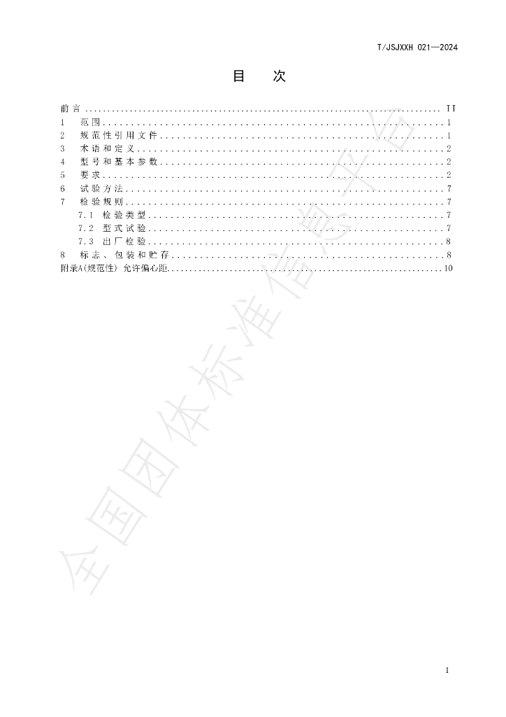T/JSJXXH 021-2024 标准预览