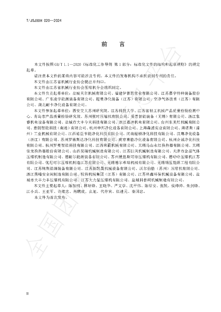 T/JSJXXH 020-2024 标准预览