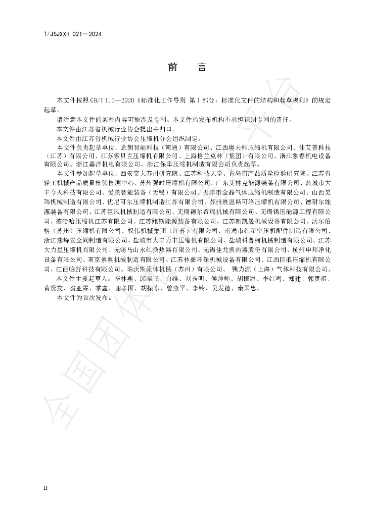 T/JSJXXH 021-2024 标准预览