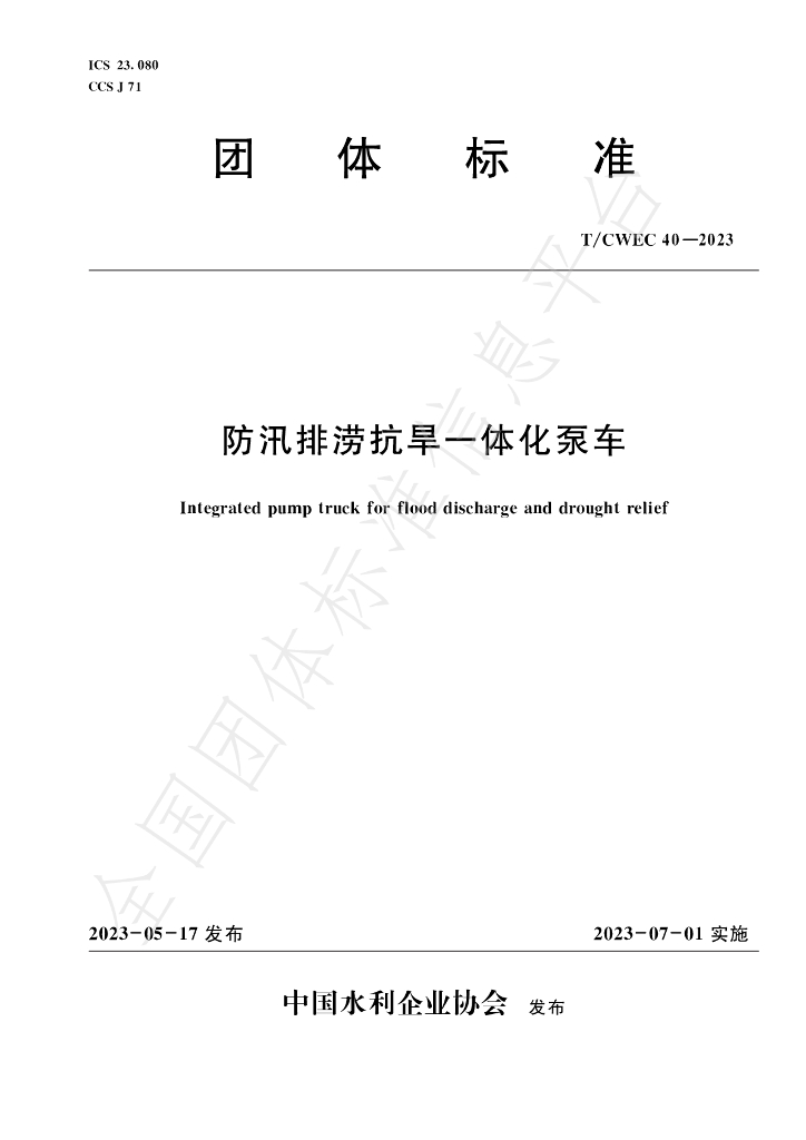 T/CWEC 40-2023 标准预览
