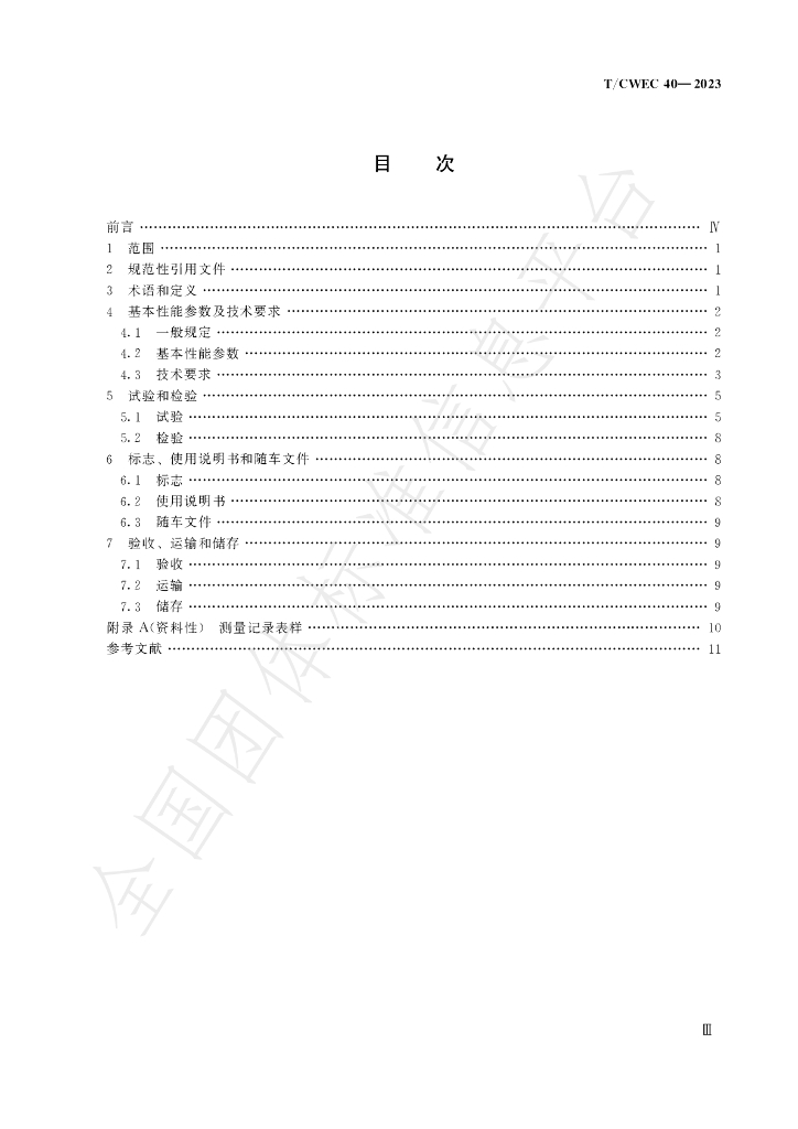 T/CWEC 40-2023 标准预览