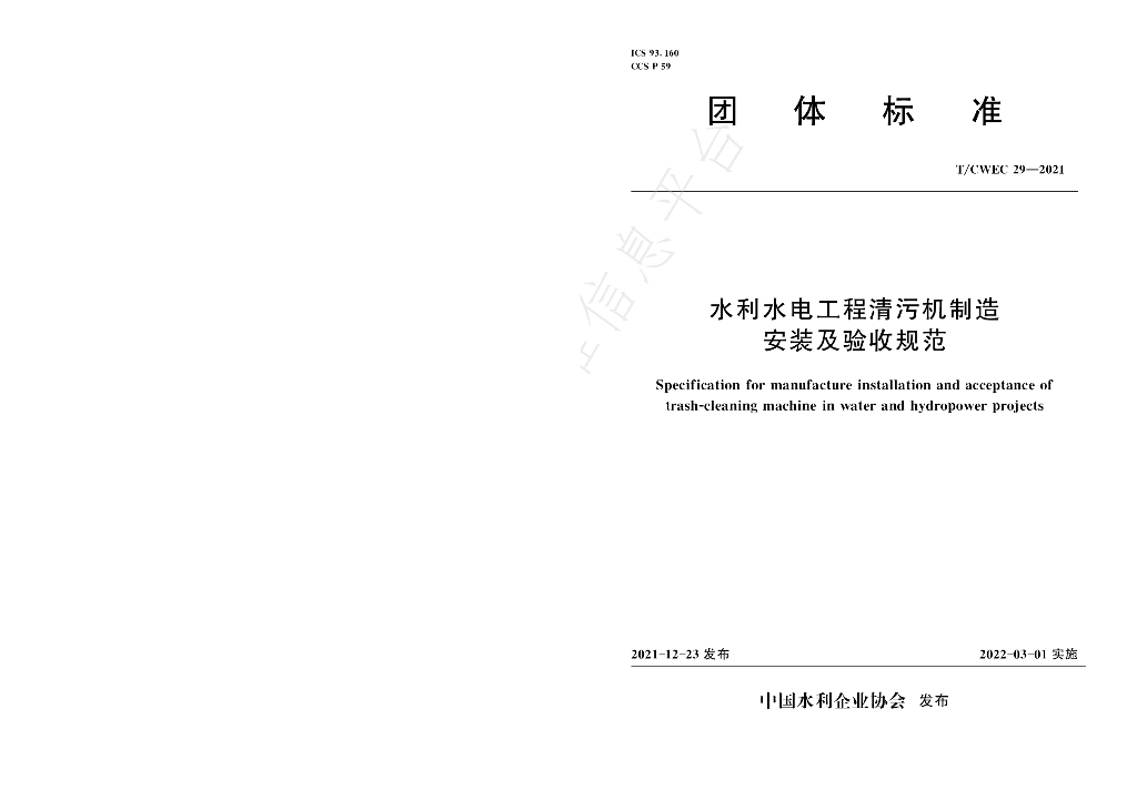 T/CWEC 29-2021 标准预览