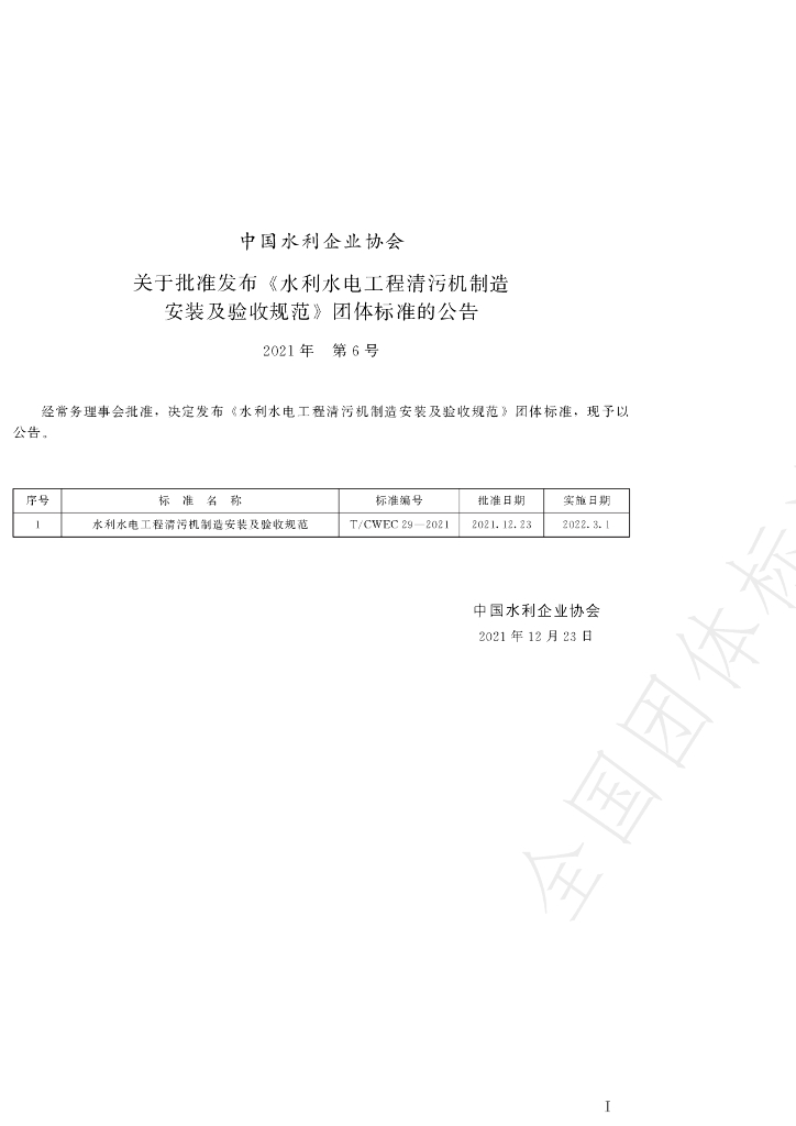 T/CWEC 29-2021 标准预览