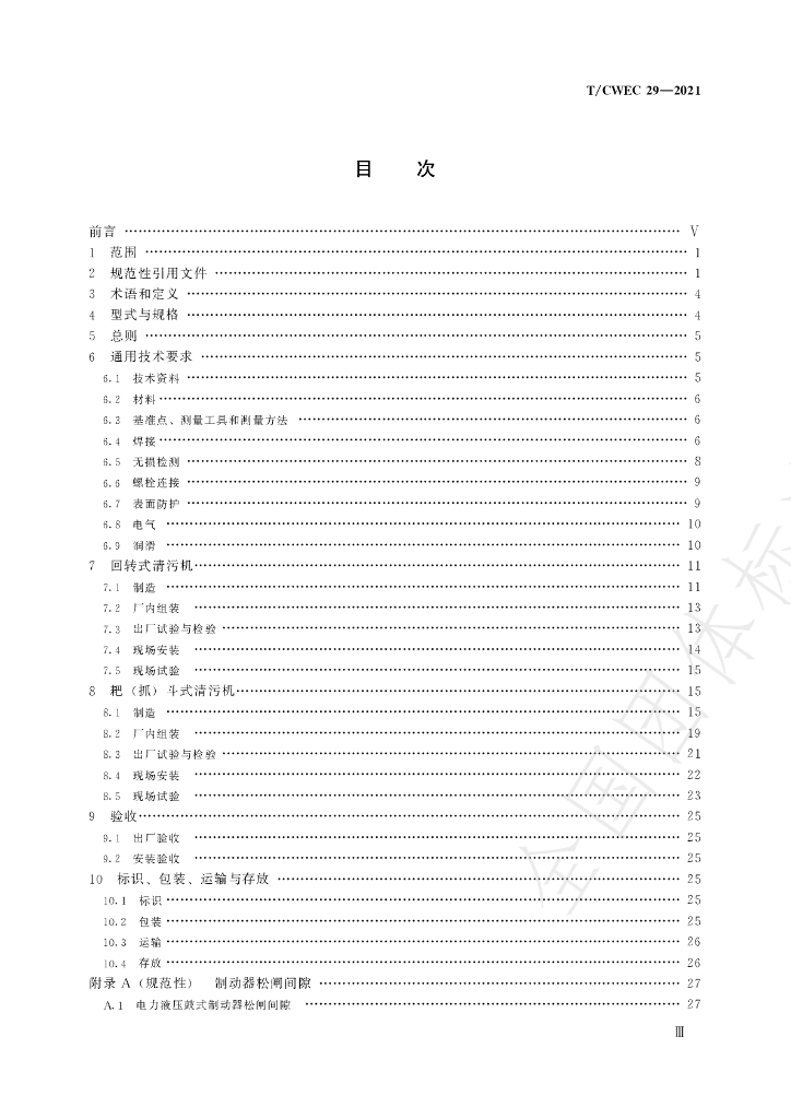 T/CWEC 29-2021 标准预览