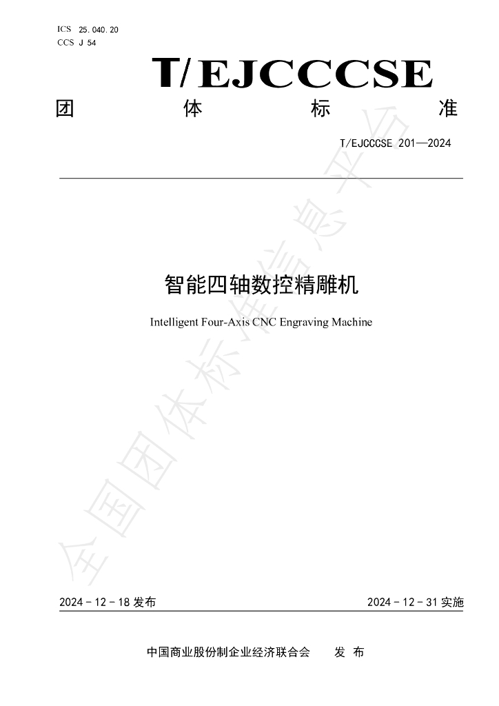 T/EJCCCSE 201-2024 标准预览