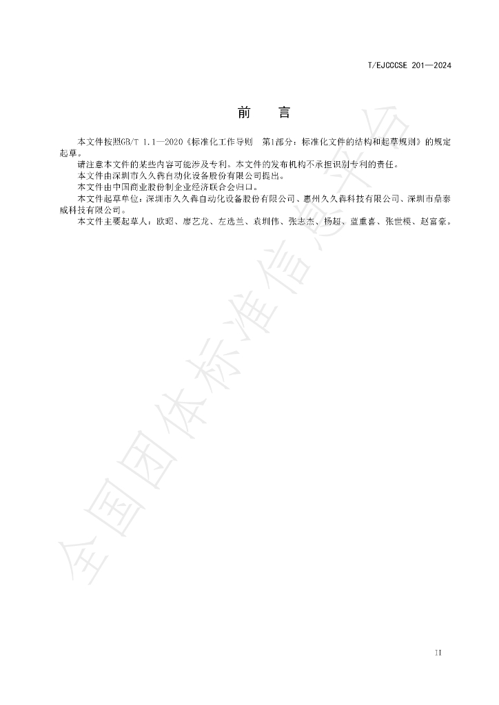 T/EJCCCSE 201-2024 标准预览