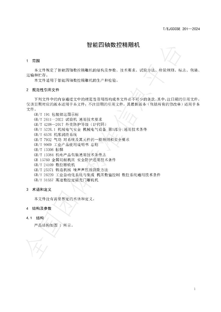 T/EJCCCSE 201-2024 标准预览