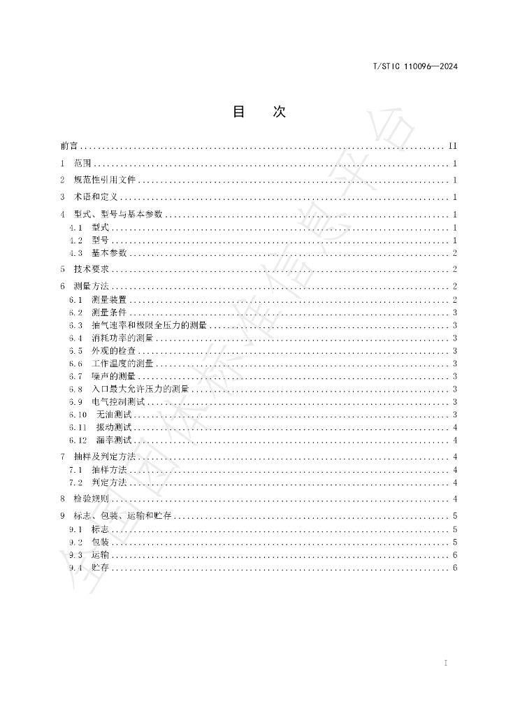 T/STIC 110096-2024 标准预览