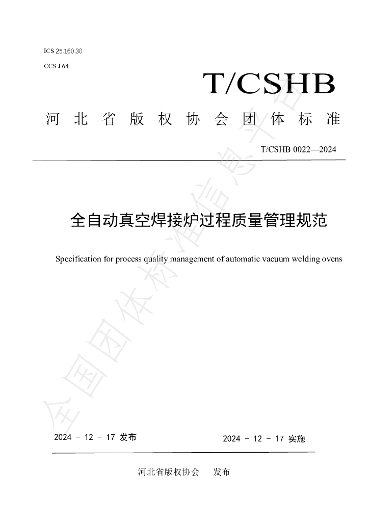 T/CSHB 0022-2024 标准预览