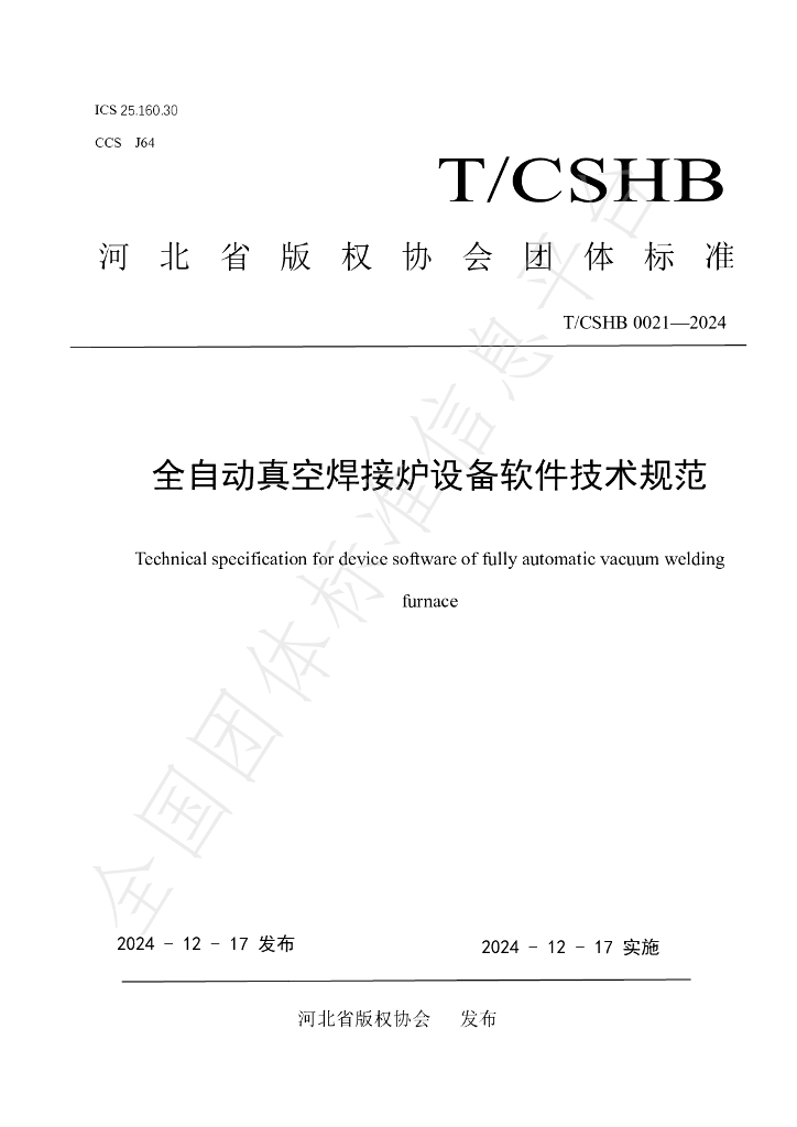 T/CSHB 0021-2024 标准预览