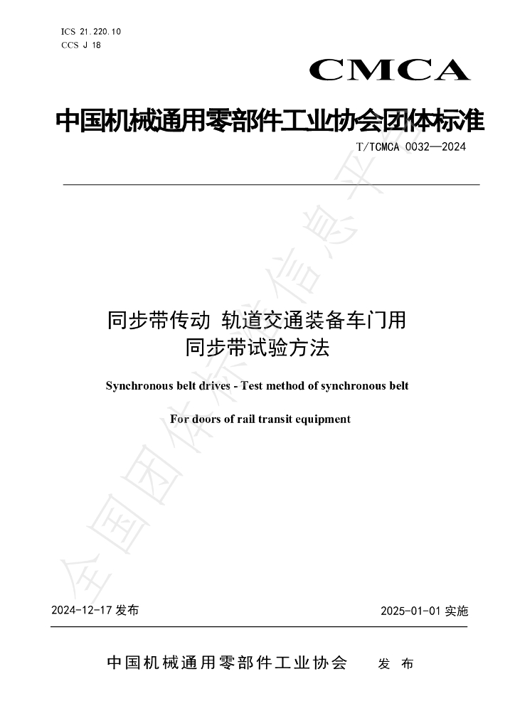 T/TCMCA 0032-2024 标准预览