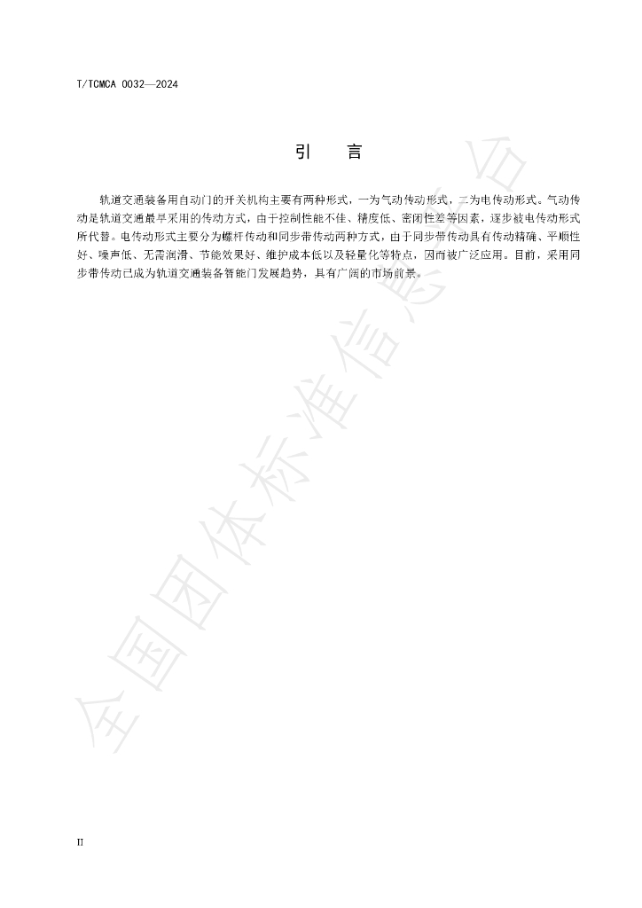T/TCMCA 0032-2024 标准预览