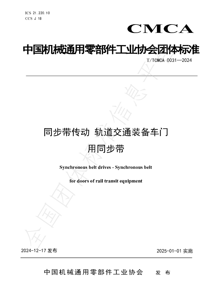 T/TCMCA 0031-2024 标准预览