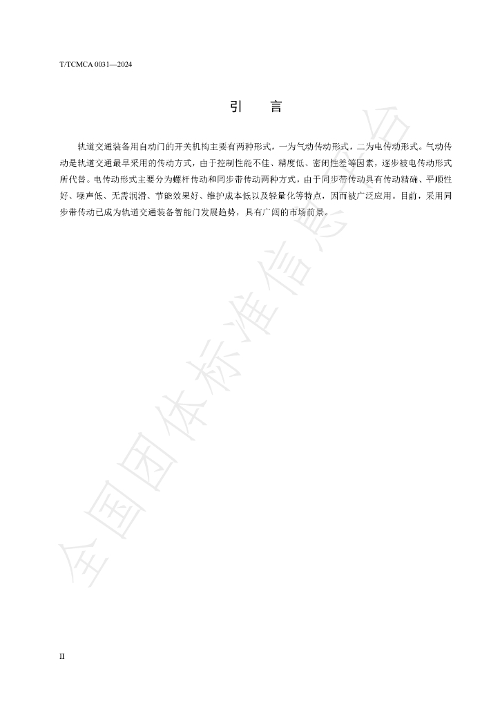 T/TCMCA 0031-2024 标准预览
