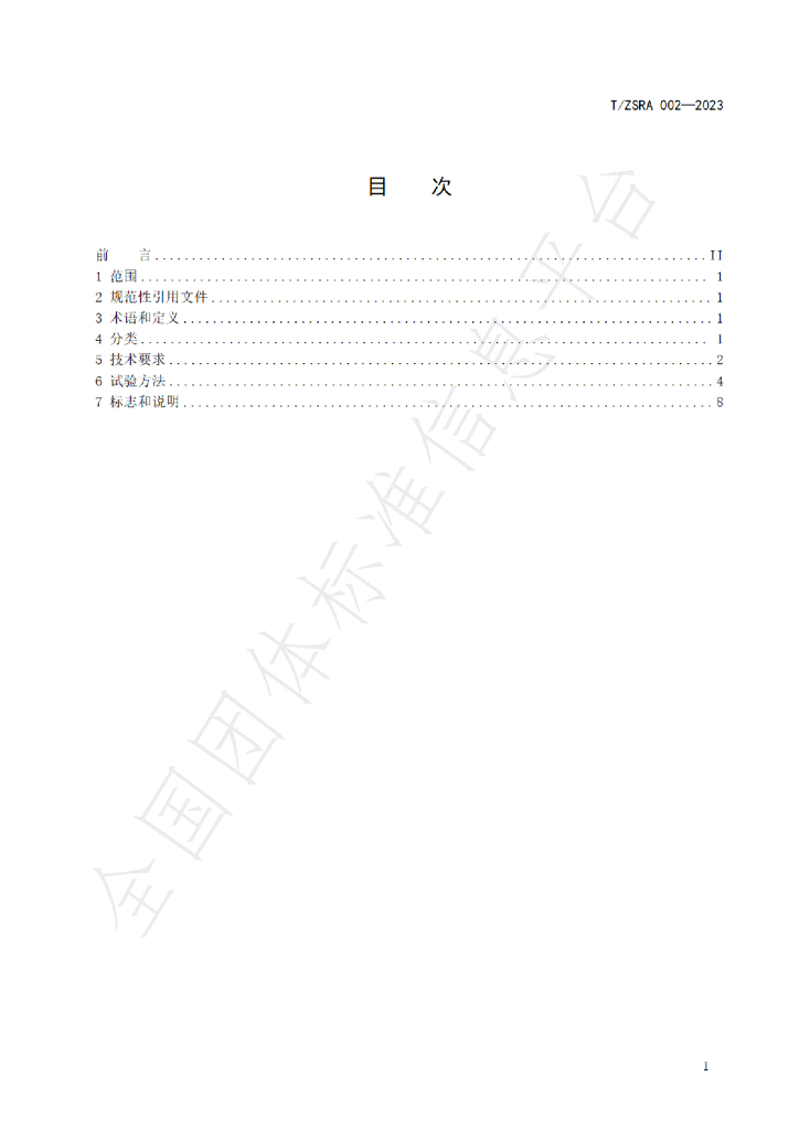 T/ZSRA 002-2023 标准预览