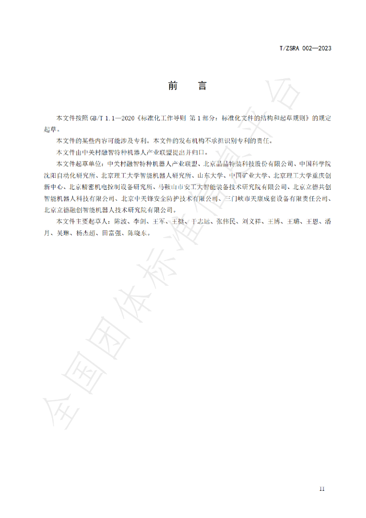 T/ZSRA 002-2023 标准预览