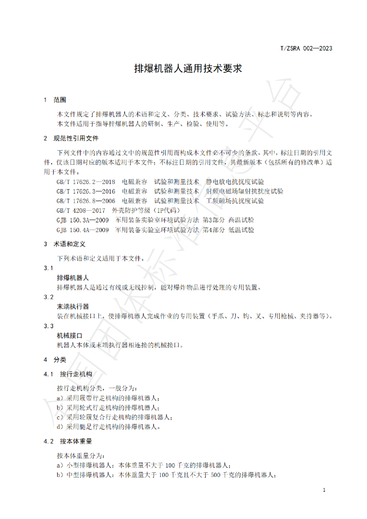 T/ZSRA 002-2023 标准预览