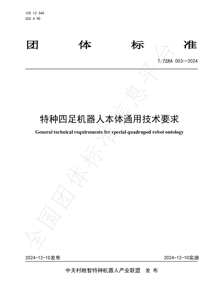 T/ZSRA 003-2024 标准预览