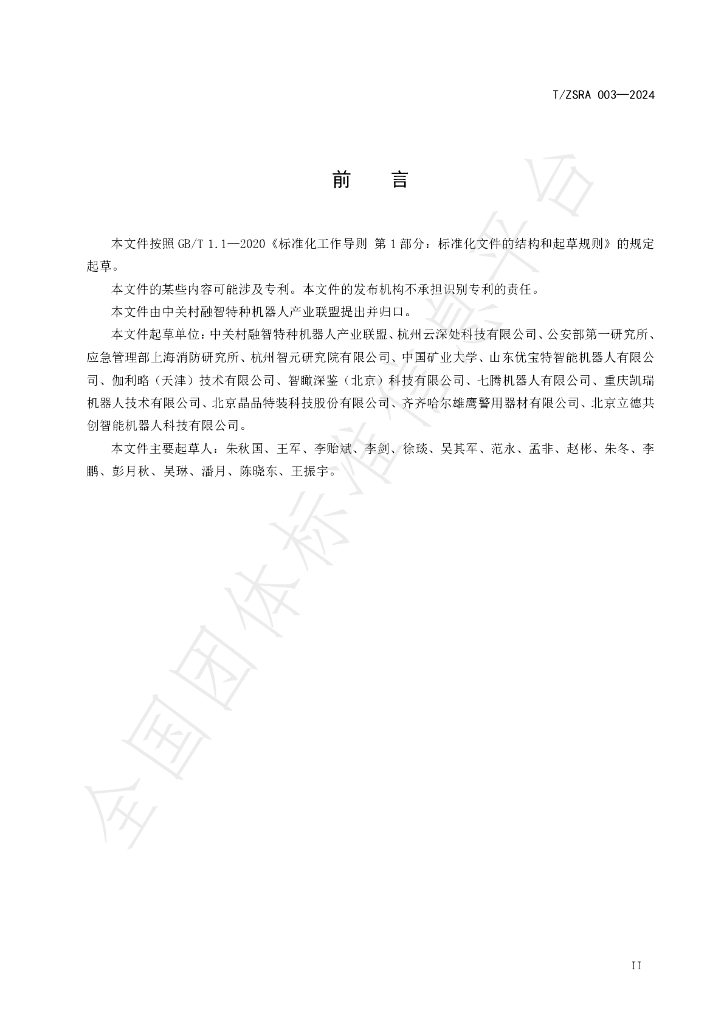 T/ZSRA 003-2024 标准预览