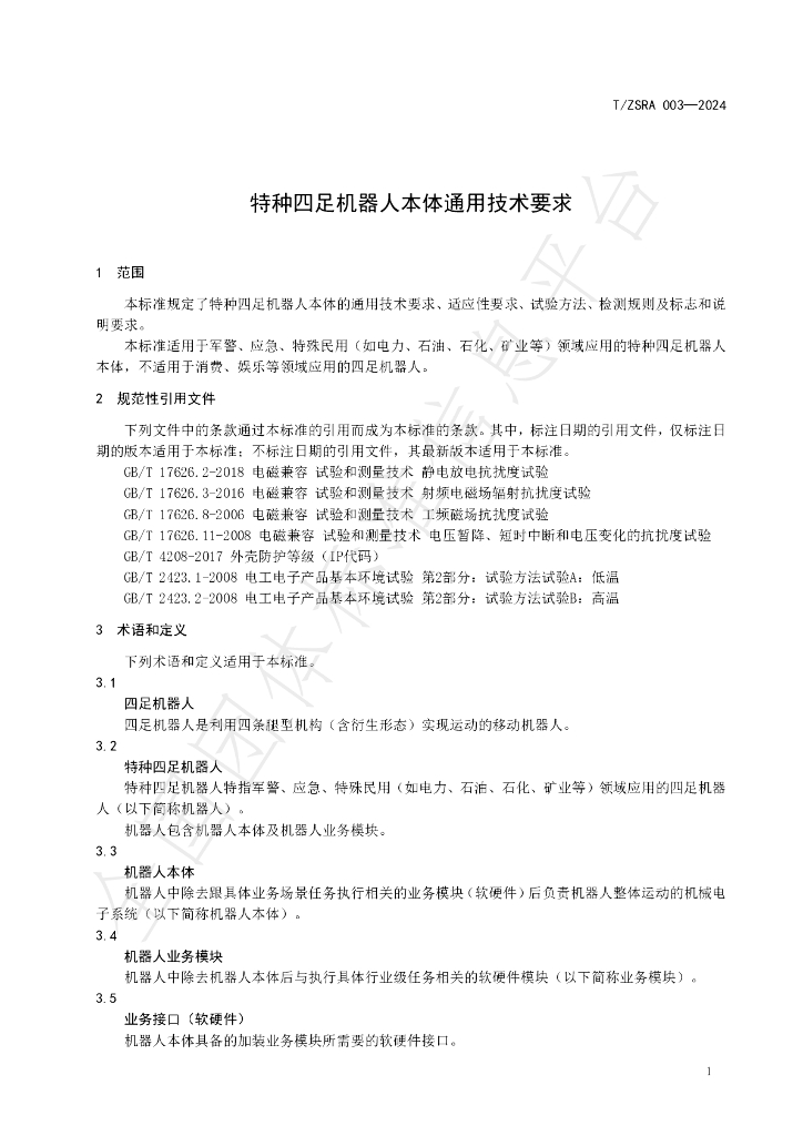 T/ZSRA 003-2024 标准预览