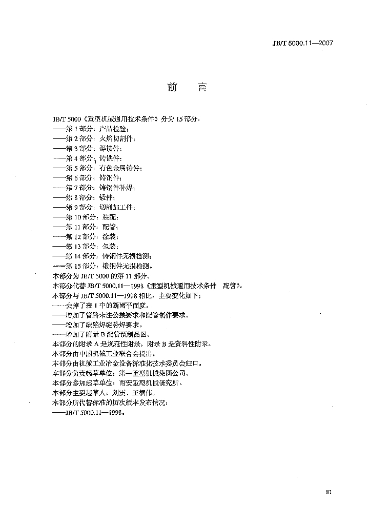 JB/T 5000.11-2007 标准预览