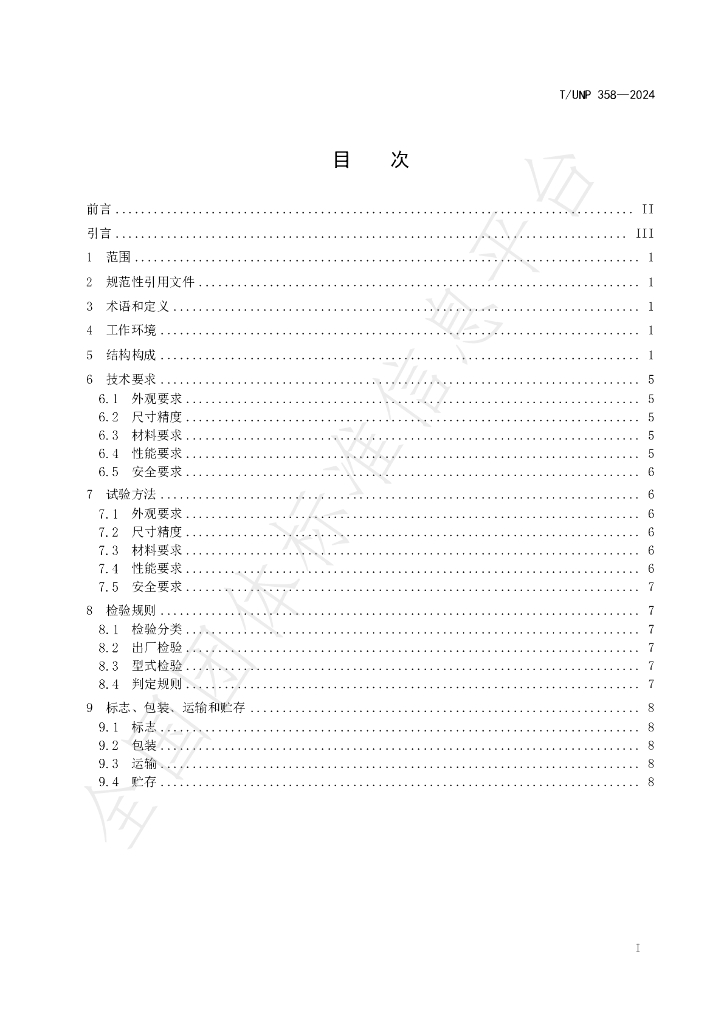 T/UNP 358-2024 标准预览