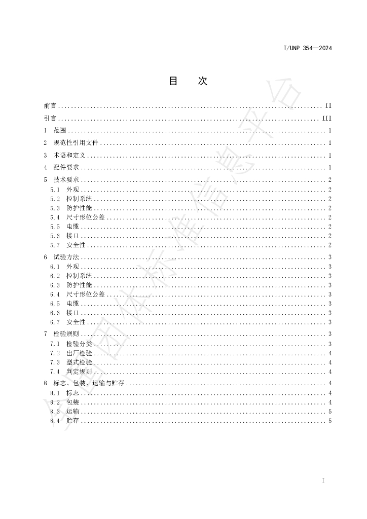 T/UNP 354-2024 标准预览