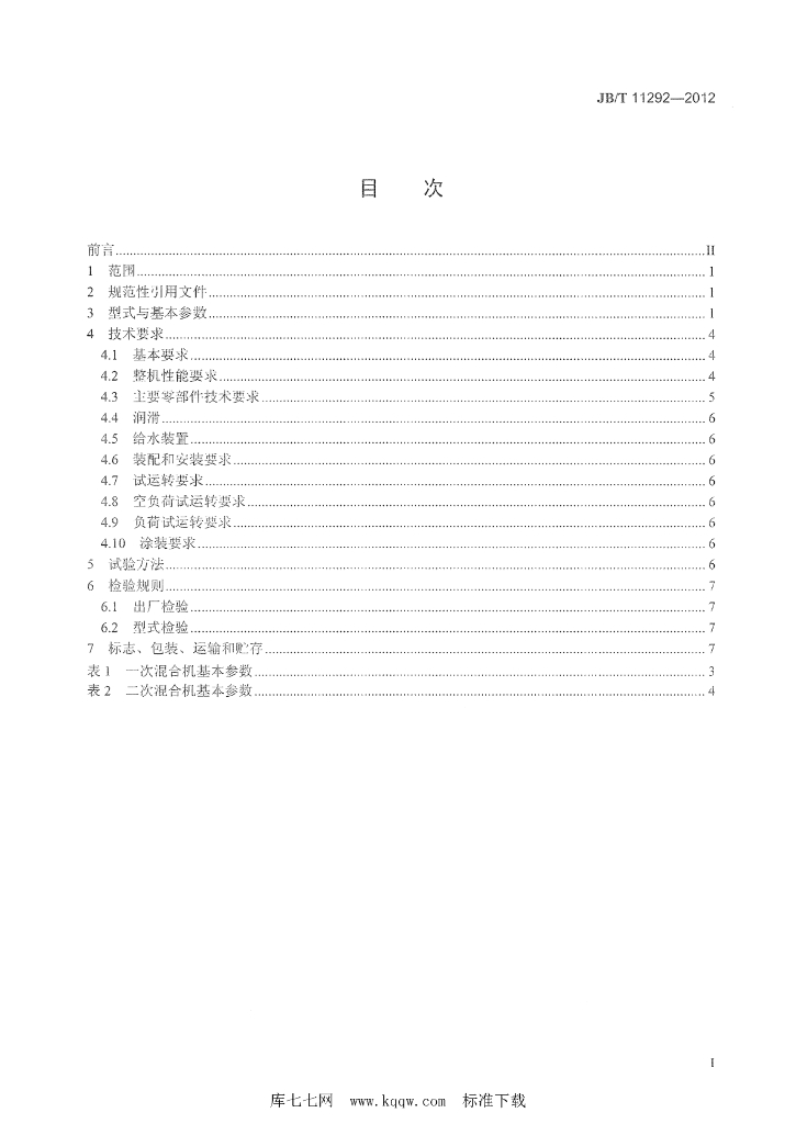 JB/T 11292-2012 标准预览