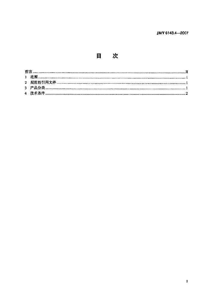 JB/T 6143.4-2007 标准预览