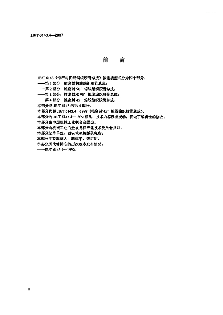 JB/T 6143.4-2007 标准预览