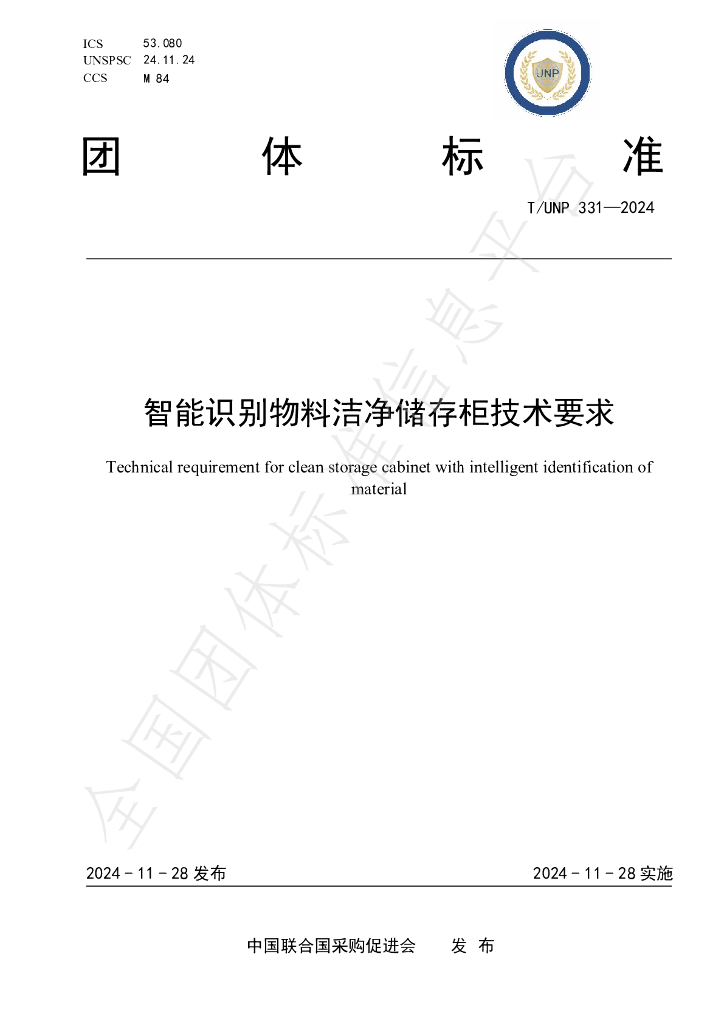T/UNP 331-2024 标准预览