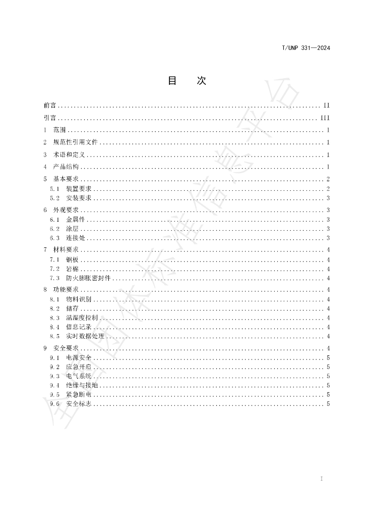 T/UNP 331-2024 标准预览