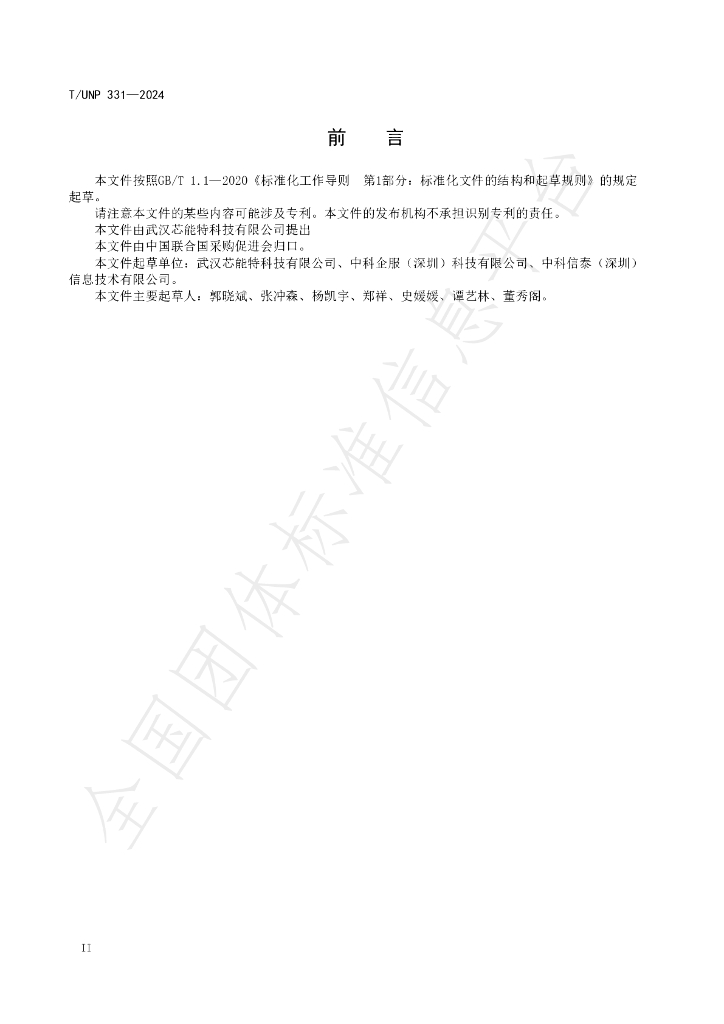 T/UNP 331-2024 标准预览