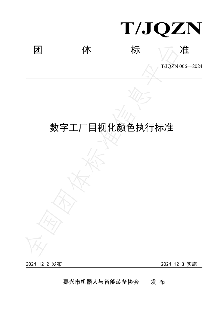 T/JQZN 006-2024 标准预览