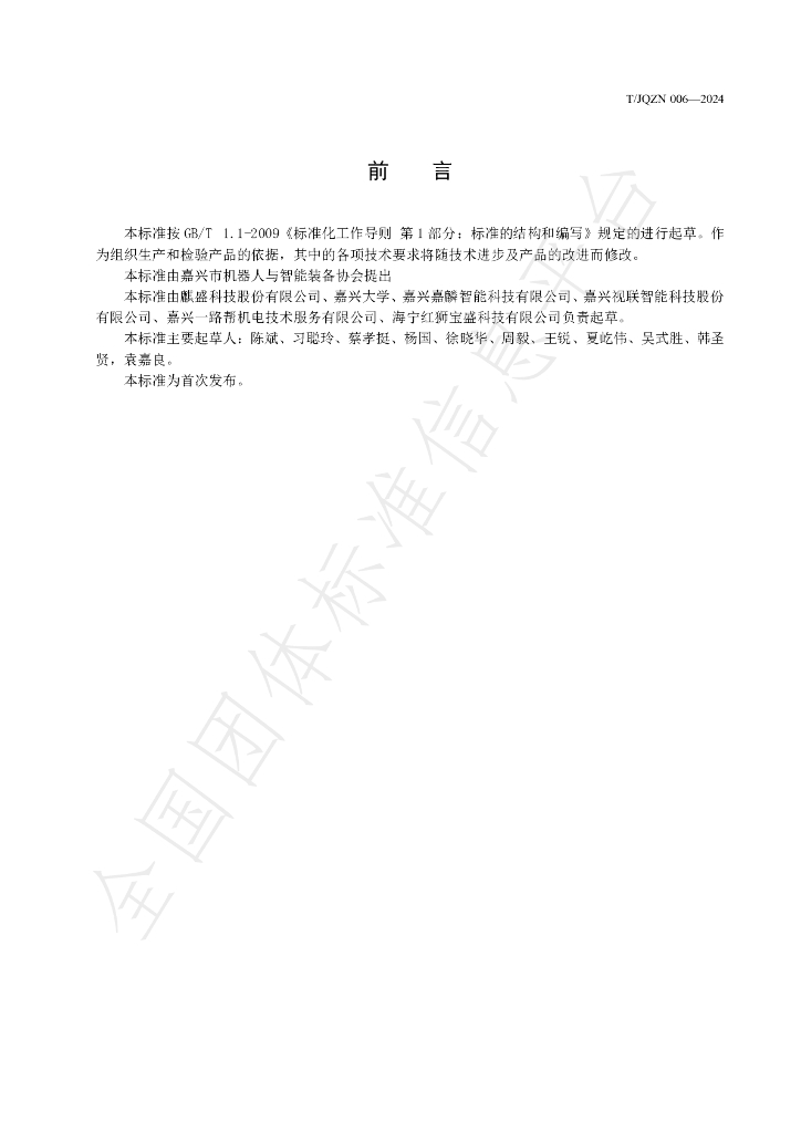 T/JQZN 006-2024 标准预览