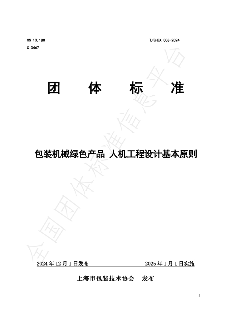 T/SHBX 008-2024 标准预览