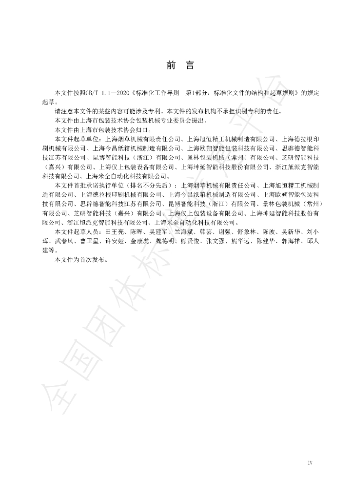 T/SHBX 008-2024 标准预览