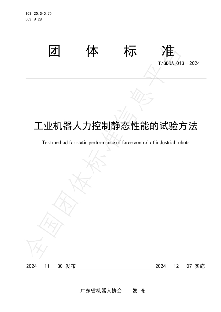 T/GDRA 013-2024 标准预览