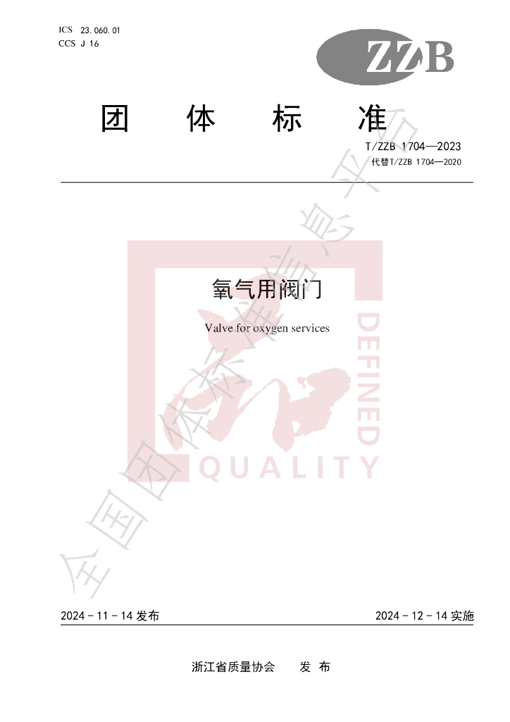 T/ZZB 1704-2023 标准预览