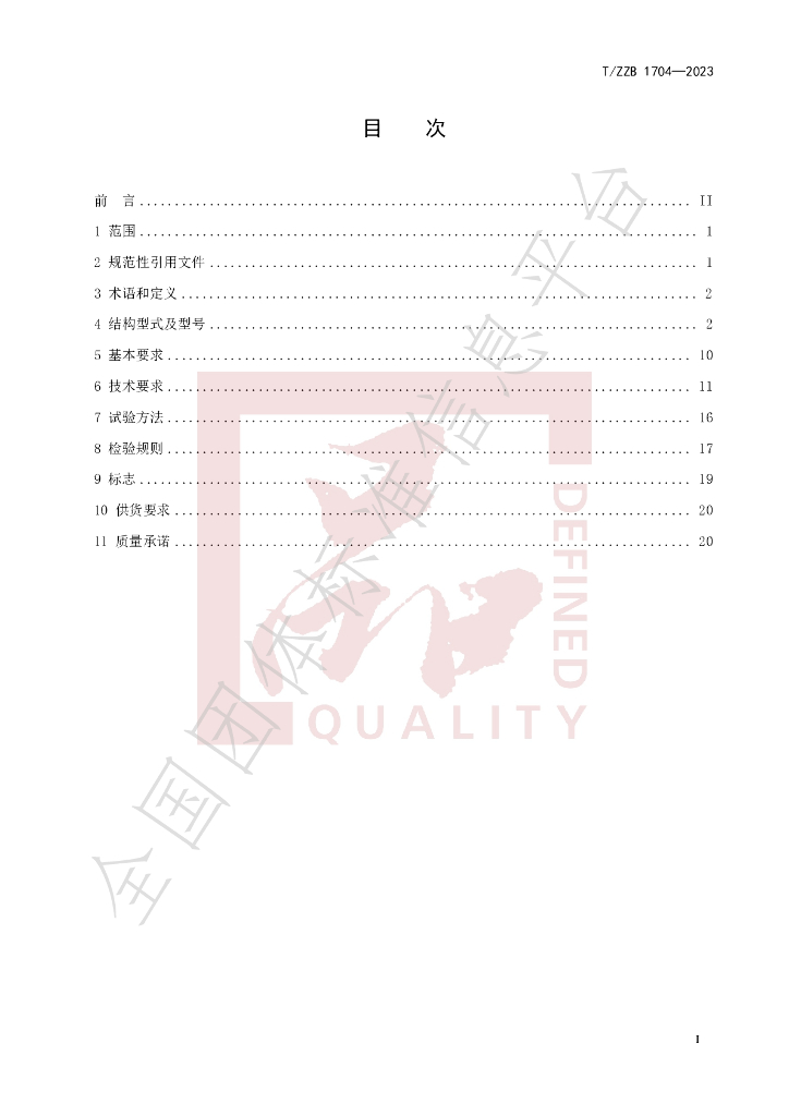 T/ZZB 1704-2023 标准预览