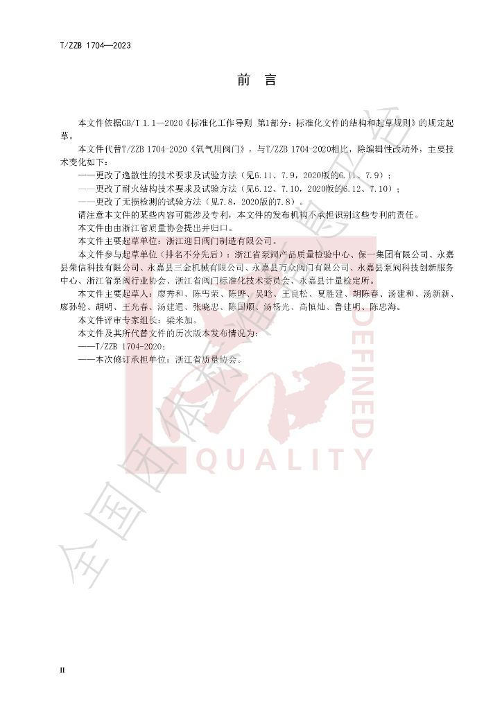 T/ZZB 1704-2023 标准预览