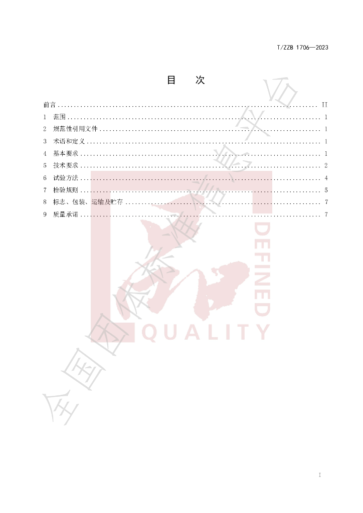 T/ZZB 1706-2023 标准预览