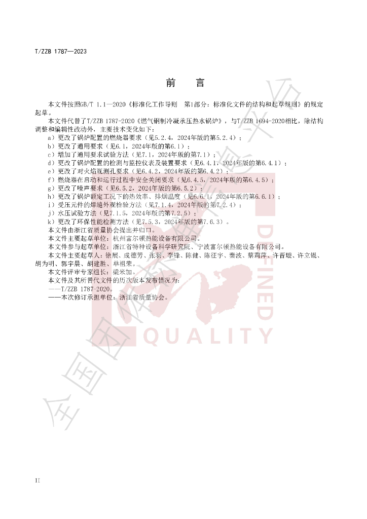 T/ZZB 1787-2023 标准预览