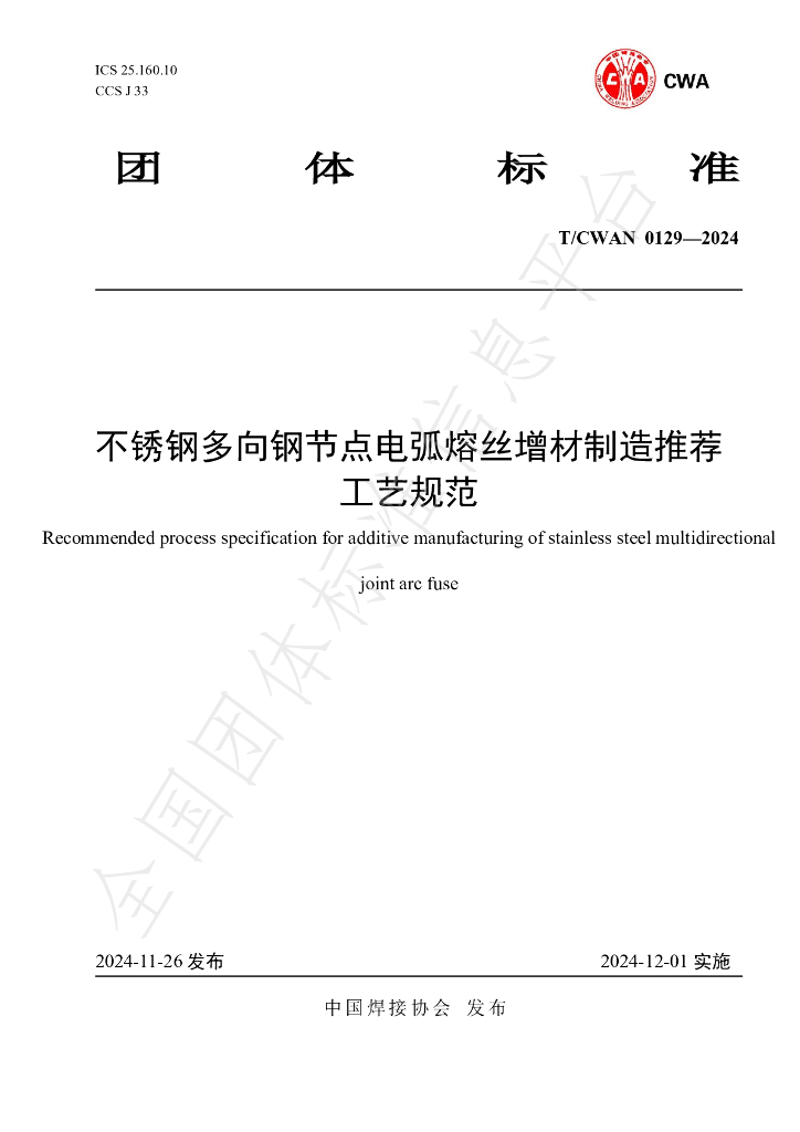 T/CWAN 0129-2024 标准预览