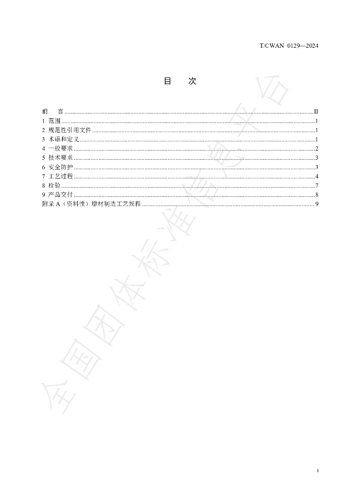 T/CWAN 0129-2024 标准预览