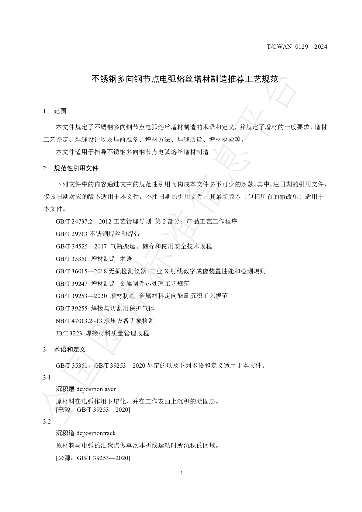 T/CWAN 0129-2024 标准预览