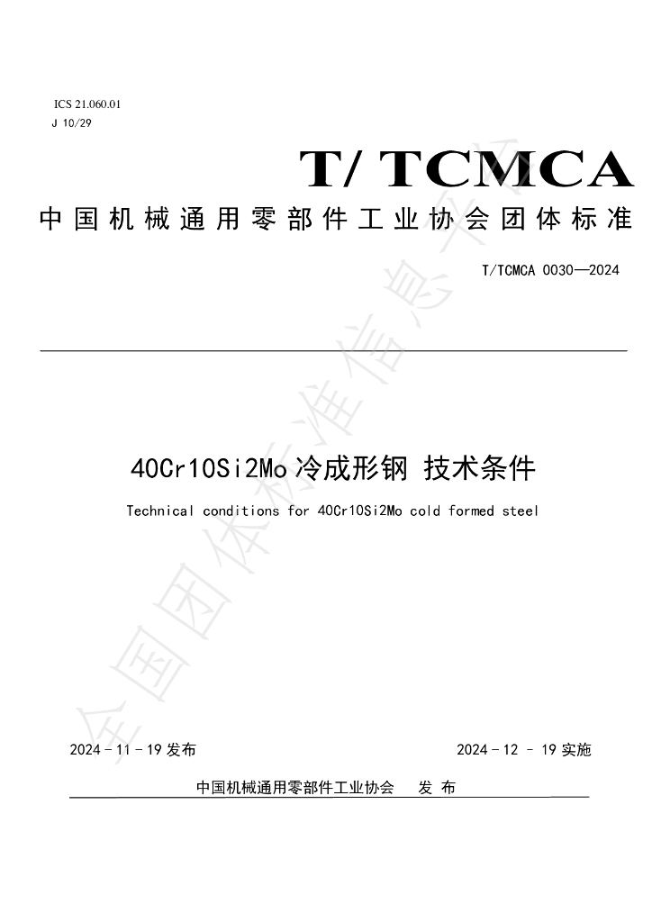 T/TCMCA 0030-2024 标准预览