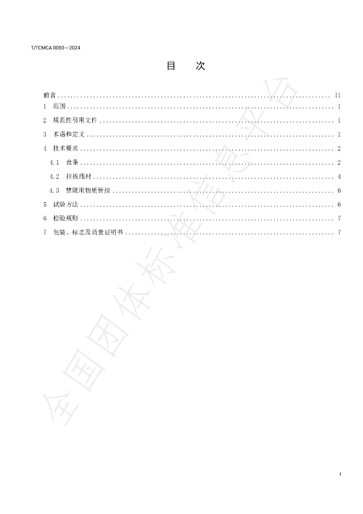 T/TCMCA 0030-2024 标准预览