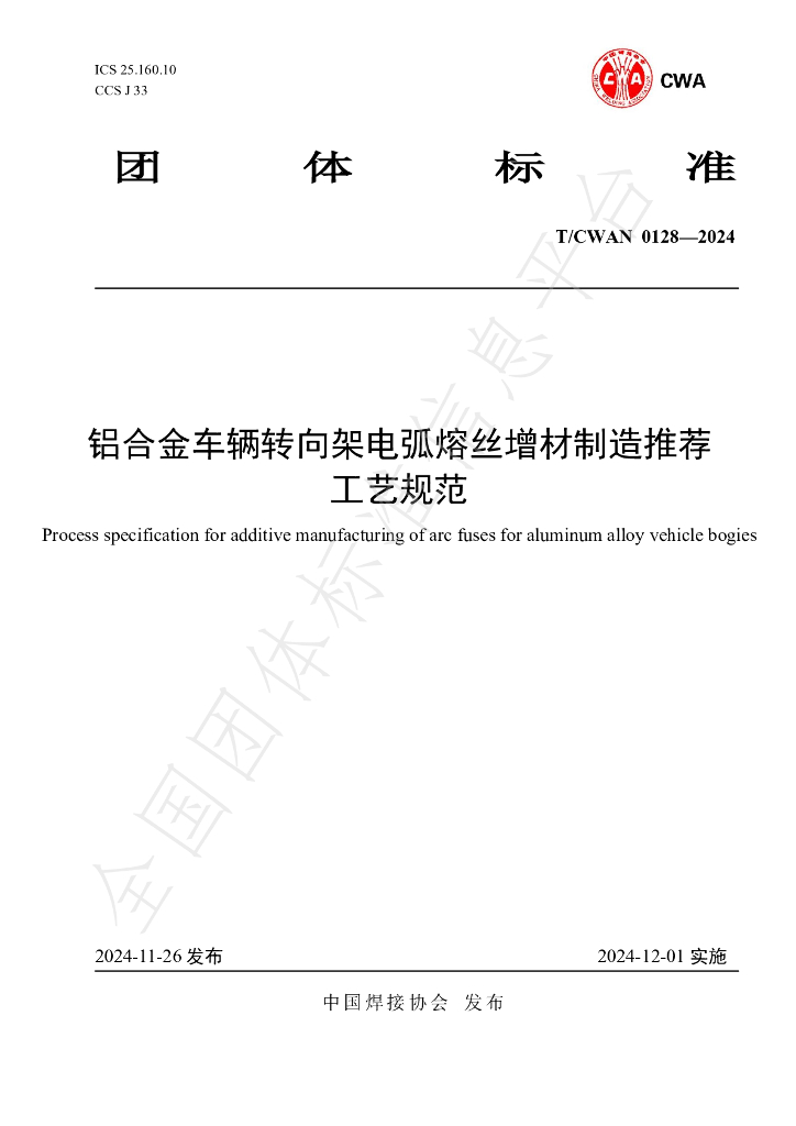 T/CWAN 0128-2024 标准预览